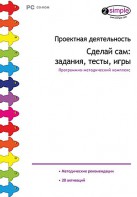 Проектная деятельность. Сделай сам: задания, тесты, игры. Программно-методический комплекс - fgospostavki.ru - Саратов