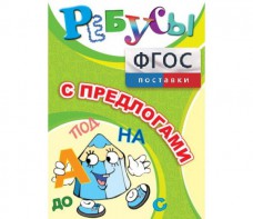 Ребусы "С предлогами" - fgospostavki.ru - Саратов