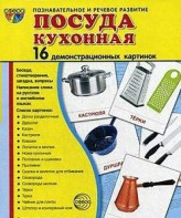 Демонстрационные карточки "Посуда кухонная" - fgospostavki.ru - Саратов