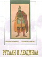 DVD "Руслан и Людмила (музыкальный фильм-сказка) Музыка М.И.Глинки" - fgospostavki.ru - Саратов