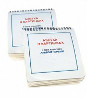 Пособие для незрячих - Азбука в картинках - fgospostavki.ru - Саратов