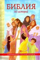 Библия. 365 историй - fgospostavki.ru - Саратов