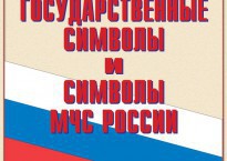 Комплект плакатов "Государственные символы и символы МЧС России" - fgospostavki.ru - Саратов