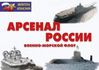 Комплект плакатов "Арсенал России (Военно-морской флот)" - fgospostavki.ru - Саратов