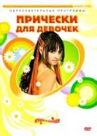 DVD "Прически для девочек" - fgospostavki.ru - Саратов