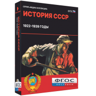 Медиа Коллекция "История СССР. 1922–1939 годы" - fgospostavki.ru - Саратов