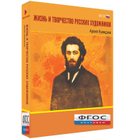 Медиа Коллекция "Жизнь и творчество русских художников. Архип Куинджи" - fgospostavki.ru - Саратов