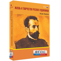 Медиа Коллекция "Жизнь и творчество русских художников. Исаак Левитан" - fgospostavki.ru - Саратов