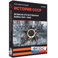 Медиа Коллекция "История СССР. Великая Отечественная война 1941 – 1945" - fgospostavki.ru - Саратов