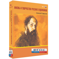 Медиа Коллекция "Жизнь и творчество русских художников. Алексей Саврасов" - fgospostavki.ru - Саратов