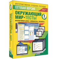 Сетевая версия. Тесты. Окружающий мир. 2 класс - fgospostavki.ru - Саратов