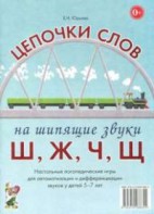Логопедическая игра "Цепочки слов на шипящие звуки Ш, Ж, Ч, Щ" - fgospostavki.ru - Саратов