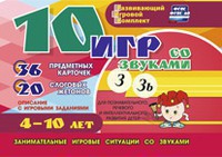 Развивающий игровой комплект "10 игр со звуками З, Зь" - fgospostavki.ru - Саратов