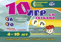 Развивающий игровой комплект "10 игр со звуками Р, Рь" - fgospostavki.ru - Саратов