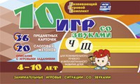 Развивающий игровой комплект "10 игр со звуками Ч, Щ" - fgospostavki.ru - Саратов