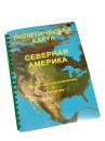 Пособие для слабовидящих - Политическая карта Северной и Центральной Америки - fgospostavki.ru - Саратов