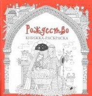 Книжка-раскраска Рождество - fgospostavki.ru - Саратов