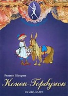 DVD "Конек-Горбунок" сказка-балет для детей. - fgospostavki.ru - Саратов