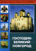 DVD "Господин Великий Новгород" - fgospostavki.ru - Саратов