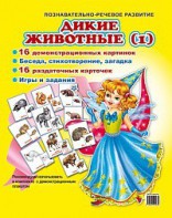 Комплект демонстрационных и раздаточных карточек "Дикие животные (1)" - fgospostavki.ru - Саратов