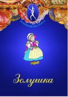 DVD "Золушка" сказка-балет для детей. - fgospostavki.ru - Саратов