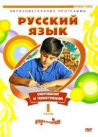 DVD "Русский язык. Часть 1. Синтаксис и пунктуация" - fgospostavki.ru - Саратов