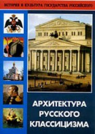 DVD "Архитектура русского классицизма" - fgospostavki.ru - Саратов