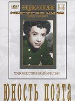 DVD "Юность поэта (художественный фильм о детстве А.С.Пушкина) - fgospostavki.ru - Саратов