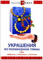 DVD "Мастер-класс. Украшения из полимерной глины. CANE. «Арбузики», «лимончики», «листочки»" - fgospostavki.ru - Саратов