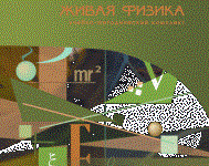 Живая Физика 4.3.(Виртуальный конструктор по физике) - fgospostavki.ru - Саратов