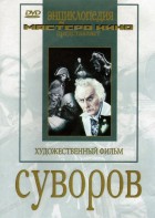 DVD художественный фильм "Суворов" - fgospostavki.ru - Саратов