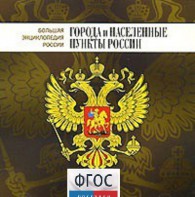 CD "Большая Энциклопедия России. Города и населенные пункты России" - fgospostavki.ru - Саратов
