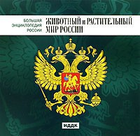 CD "Большая Энциклопедия России. Животный и растительный мир России" - fgospostavki.ru - Саратов