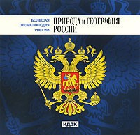 CD "Большая Энциклопедия России. Природа и география России" - fgospostavki.ru - Саратов