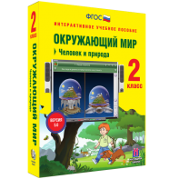 Окружающий мир 2 класс. Человек и природа - fgospostavki.ru - Саратов