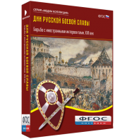 Медиа Коллекция "Дни русской боевой славы. Борьба с иностранными интервентами. XVII век" - fgospostavki.ru - Саратов