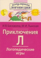 Логопедические игры "Приключения Л" - fgospostavki.ru - Саратов