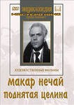 DVD "Поднятая целина" - fgospostavki.ru - Саратов