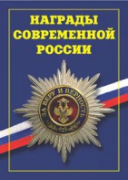 Брошюра "Награды современной России" - fgospostavki.ru - Саратов