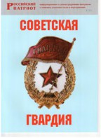 Брошюра "Советская гвардия" - fgospostavki.ru - Саратов
