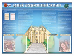 Стенд-уголок "Единый государственный экзамен" - fgospostavki.ru - Саратов