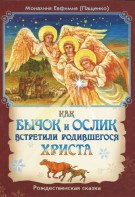 Как бычок и ослик встретили родившегося Христа - fgospostavki.ru - Саратов