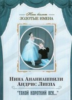 DVD Наш балет. Золотые имена. «Такой короткий век…» - fgospostavki.ru - Саратов