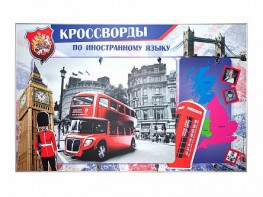 Дидактическое магнитно-маркерное панно "Кроссворды по иностранному языку" - fgospostavki.ru - Саратов