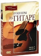 DVD "Уроки игры на гитаре 1,2 часть." - fgospostavki.ru - Саратов