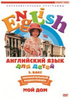 DVD Английский для детей 4-7 лет. "Занимательный видеословарь. Часть 2 «Мой дом»" - fgospostavki.ru - Саратов
