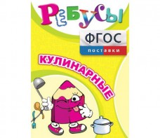 Ребусы "Кулинарные" - fgospostavki.ru - Саратов