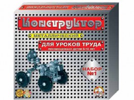Конструктор металлический для уроков труда № 1 (206 элементов) - fgospostavki.ru - Саратов
