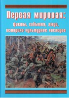 Подарочный альбом "Первая мировая: факты, события, люди, историко-культурное наследие" - fgospostavki.ru - Саратов