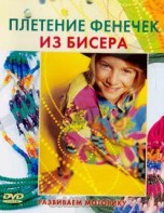 DVD "Плетение фенечек из бисера" - fgospostavki.ru - Саратов